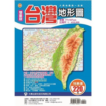 <全新>大輿出版 地圖【雙面版台灣地形圖(全開107x77cm)】( 9789863862017)(P-044)
