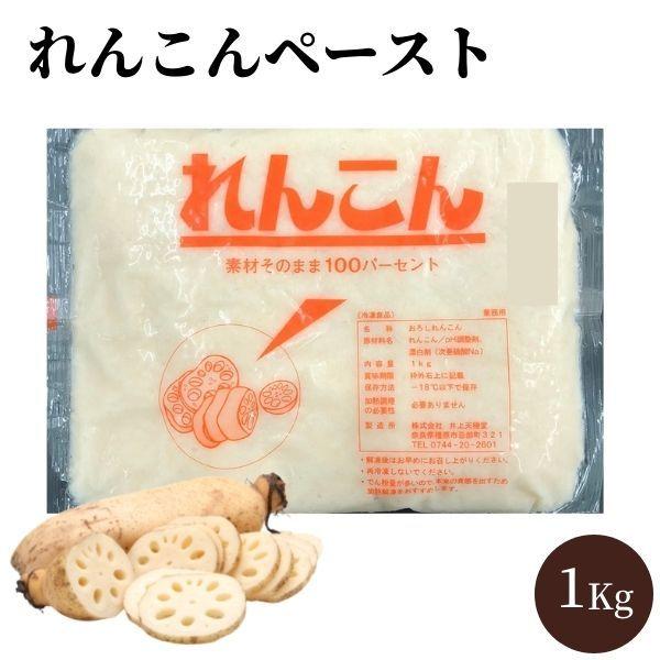 業務用 れんこんペースト 1Kg 冷凍 蓮根うらごし おろしれんこん