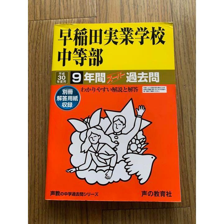 早稲田実業学校中等部 9年間スーパー過去問題集 平成30年度