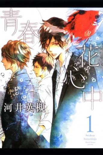 青春花心中（1）[二手書_普通]