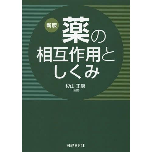 新版 薬の相互作用としくみ