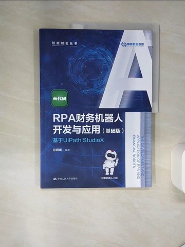 【書寶二手書T7／財經企管_TQD】RPA財務機器人開發與應用（基礎版）：基於UiPath StudioX_簡體_孫玥璠