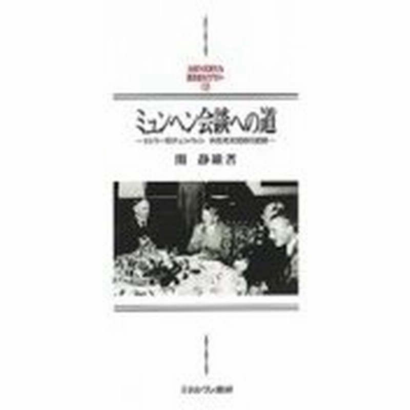 驚きの安さ 新品 本 ミュンヘン会談への道 ヒトラー対チェンバレン外交対決30日の記録 関静雄 著 新発売の Noqood Co