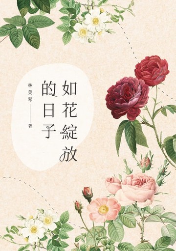 【電子書】如花綻放的日子