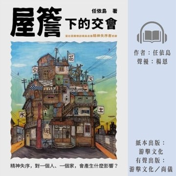 【有聲書】屋簷下的交會：當社區關懷訪視員走進精神失序者的家