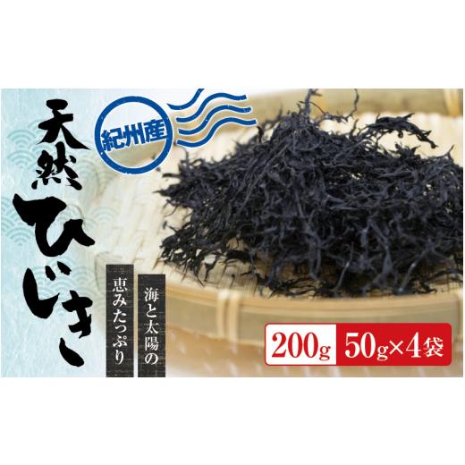 ふるさと納税 和歌山県 紀美野町 紀州産 天然ひじき 200g(50g×4袋)  2023年産