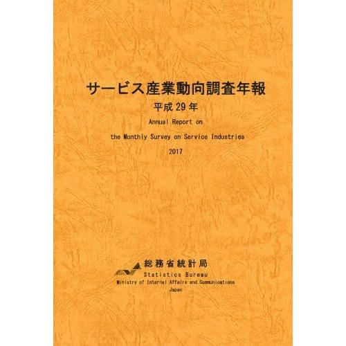 [本 雑誌] サービス産業動向調査年報 平成29年 総務省統計局 編集