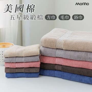 【MORINO】摩力諾美國棉五星級方巾-多色可選