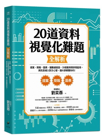 20道資料視覺化難題全解析：提案、簡報、圖表、讓數據說話、35個案例現學現套用，[二手書_良好]