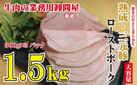 熟成三元豚プレミアムローストポーク・大容量 1.5kg（300g×5袋入）