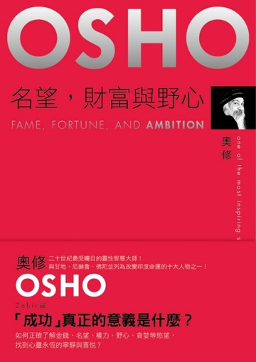 名望，財富與野心──「成功」真正的意義是什麼？[二手書_良好]