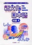 新文化日本語 初級1[二手書_普通]
