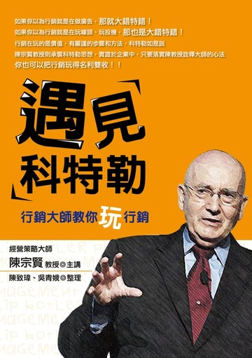 【電子書】遇見科特勒