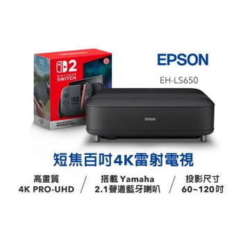 EPSON 4K電玩雷射大電視/投影機 EH-LS650B/EH-LS650W (送 任天堂 Switch 2)