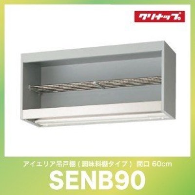 吊り戸棚 [SENB90] アイエリア吊戸棚 照明 水切り棚タイプ 間口