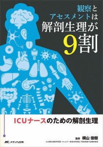 観察とアセスメントは解剖生理が9割 ICUナースのための解剖生理