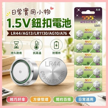 🔥臺灣熱賣⚡️LR44/LR1130/LR54/AG13/AG10/A76計算器跳繩玩具卡尺鈕釦電池1.5V🎉