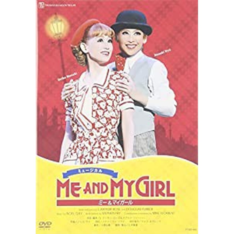 月組 梅田芸術劇場公演 ミュージカル 「ME AND MY GIRL 」 [DVD](中古品) | LINEショッピング