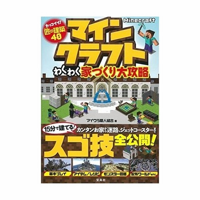 中古攻略本 Minecraft わくわく家づくり大攻略 通販 Lineポイント最大get Lineショッピング