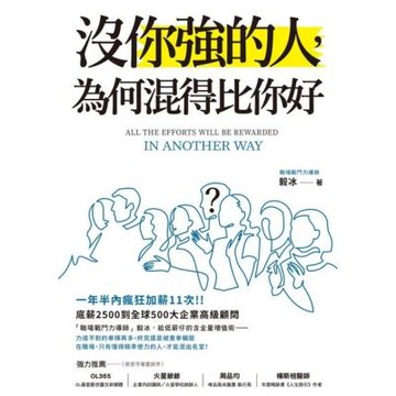 沒你強的人，為何混得比你好？_Readmoo 讀墨電子書