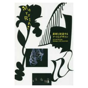 素材と対話するアートとデザイン 富山県美術館開館記念展Part2