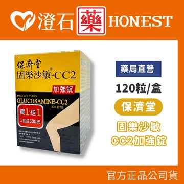 現貨【買一送一 】固樂沙敏 CC2 加強錠 120顆/盒 共兩盒 澄石藥局✚實體店面