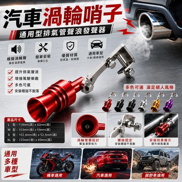 汽車聲浪仿聲器 聲浪模擬器 汽車排氣管 汽車改裝聲浪仿聲渦輪哨子排氣管變聲器 機車配件 汽車 排氣管 發聲器