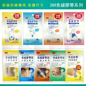 3M 免縫膠帶 含碘.大傷口.中傷口.小傷口.剖腹產專用 內附防水透氣敷料3片 美容膠帶 免逢膠帶 免逢