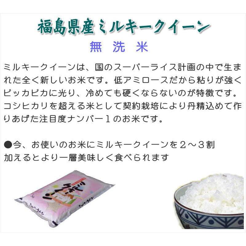 福島県産 無洗米 ミルキークイーン 10kg(5kg×2袋) 令和4年産