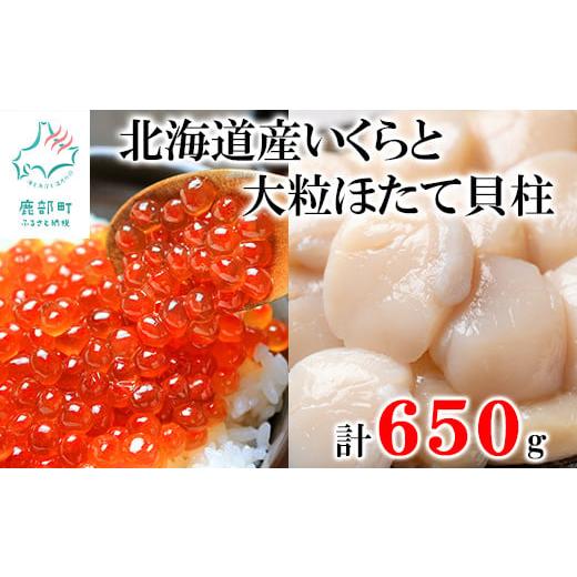 ふるさと納税 北海道 鹿部町 北海道産いくら400g 大粒ほたて貝柱250g 丸鮮道場水産 小分け 食べ切り 食べきり