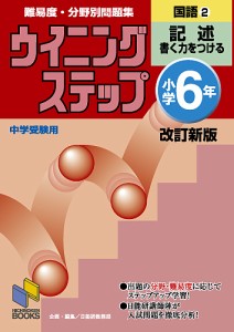 難易度・分野別問題集ウイニングステップ国語 小学6年2 日能研教務部