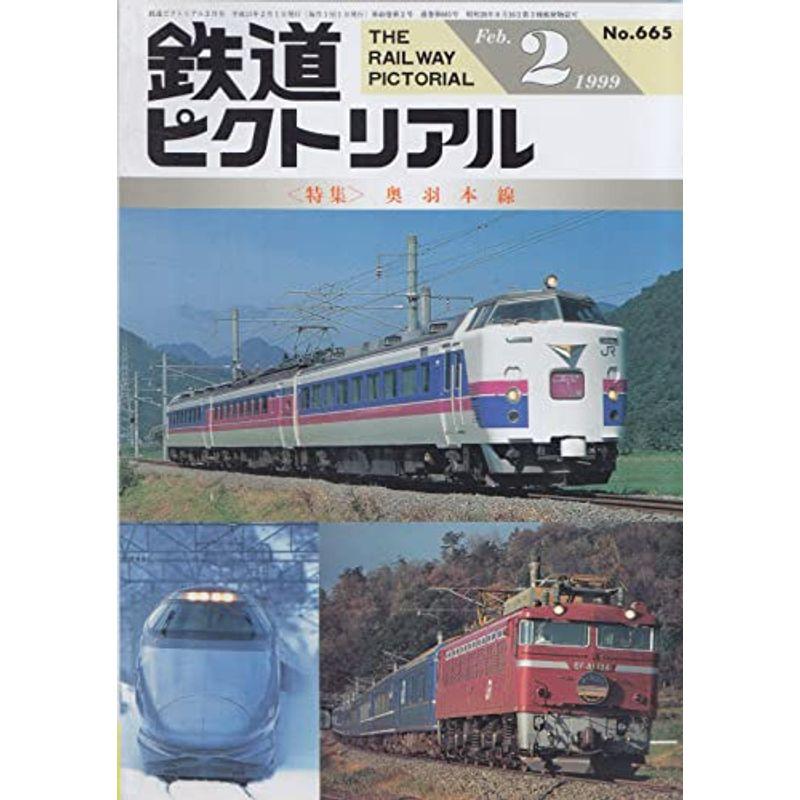 鉄道ピクトリアル 1999年2月号