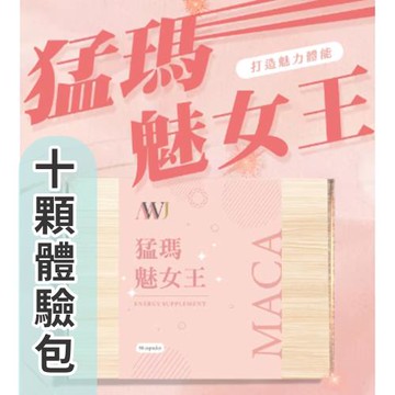 性感迷人 MWJ 猛瑪魅女王 10顆體驗組 綻放妳的女神魅力 吸引 光彩動人 提升風采與自信 幸福又美麗