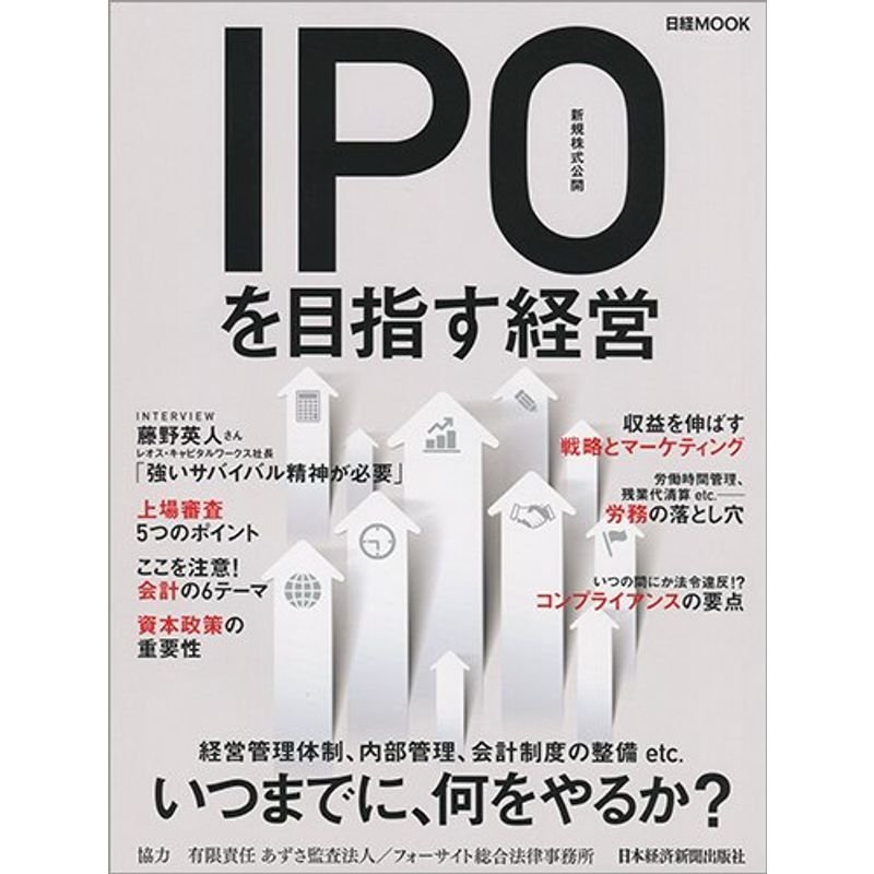 IPO(新規株式公開)を目指す経営　(日経ムック)　LINEショッピング