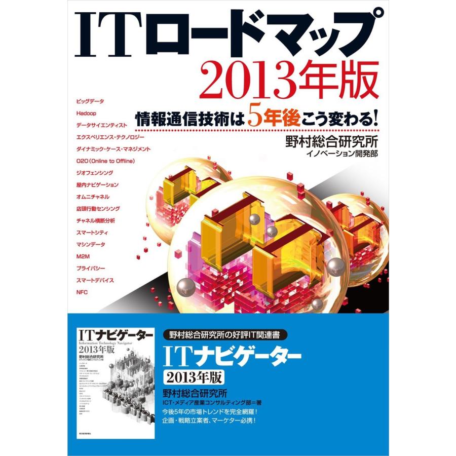 ITロードマップ 情報通信技術は5年後こう変わる 2013年版