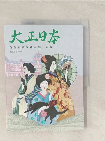 【書寶二手書T1／地理_YZ3】大正日本：百花盛放的新思維、奇女子_茂呂美耶