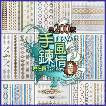 手鍊風情 金屬 紋身貼紙共200款👑大邱紋身👑【T02A】TATTOO 防水 紋身貼紙刺青貼紙紋身貼刺青貼 T02