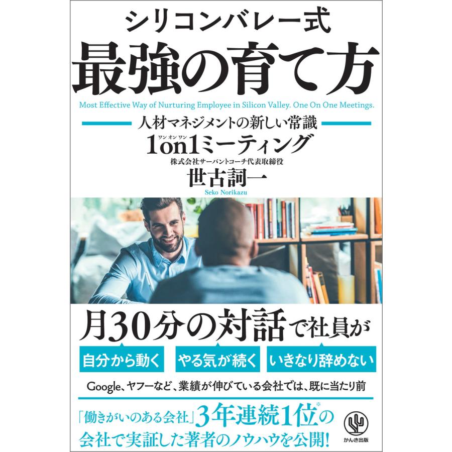 シリコンバレー式 最強の育て方 ―人材マネジメントの新しい常識 1on1ミーティング― 電子書籍版   著:世古詞一