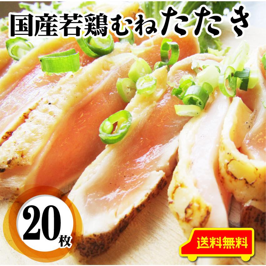 国産若鶏 むね たたき 200g×20枚 胸肉 鶏肉 たたき 鶏たたき 鳥 タタキ 逸品 おつまみ 取り寄せ ヘルシ-  低糖質 低脂質 居酒屋 冷凍 送料無料