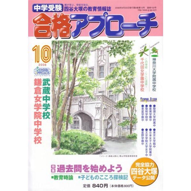 中学受験 合格アプローチ2008年10月号