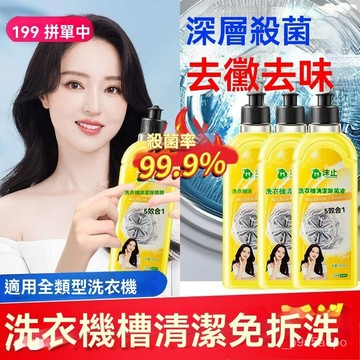 ✨全店免運✨沫檬洗衣機清潔劑 除菌液 免浸泡強力除垢殺菌專用清洗液消毒清洗劑 衣槽清潔劑 滾筒洗衣機清潔劑 洗衣機清潔劑