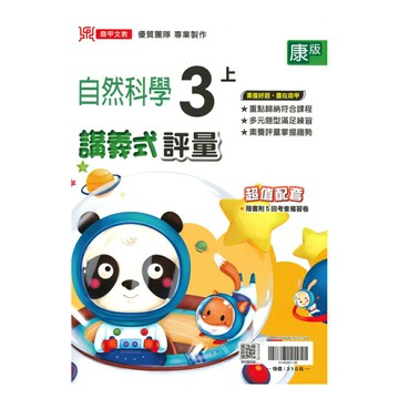 鼎甲國小講義式評量康版自然3上