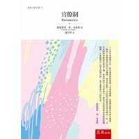 <麗文校園購> 官僚制 路德維希‧馮‧米塞斯 9789865229139