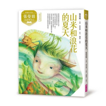 【張曼娟成語學堂Ⅱ】山米與浪花的夏天(典藏紀念版)