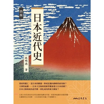 日本近代史 4/e 林明德作 2022 三民