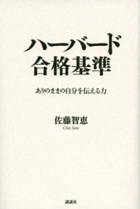  佐藤智恵   ハーバード合格基準 ありのままの自分を伝える力