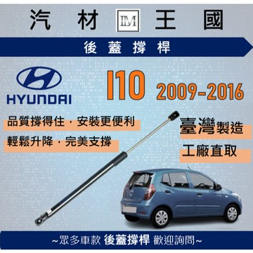【LM汽材王國】後廂蓋頂桿 I10 09-16 油壓桿 支撐桿 氣壓 尾門 後車廂 行李箱 HYUNDAI