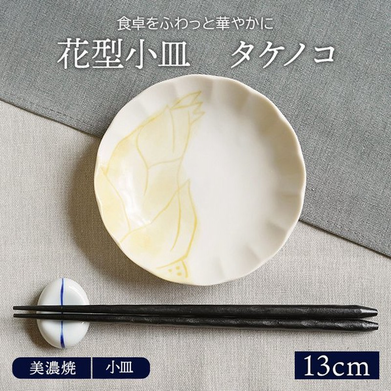 花型小皿 13cm タケノコ 美濃焼プレート お皿 皿 食器 和食器 おしゃれ 醤油皿 薬味皿 珍味皿 フルーツ皿 菓子皿 小さい皿 和カフェ 柄物 通販 Lineポイント最大get Lineショッピング