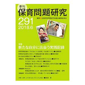 季刊保育問題研究 ２９１号（２０１８．６）／全国保育問題研究協議会編集委員会