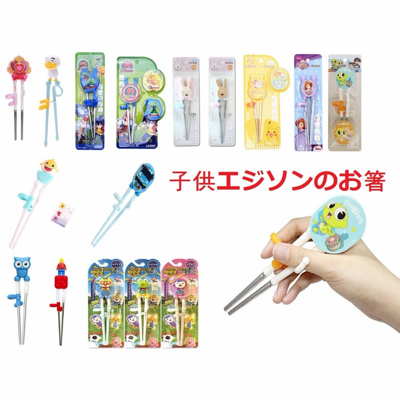 韓国のファッション子供箸エジソンのお箸の練習用箸iq Eq脳の発達training Chopsticks カカオフレンズ ディズニー 冬の王国 ポロロ マーベル アイアンマン ポケモン 手先 通販 Lineポイント最大1 0 Get Lineショッピング